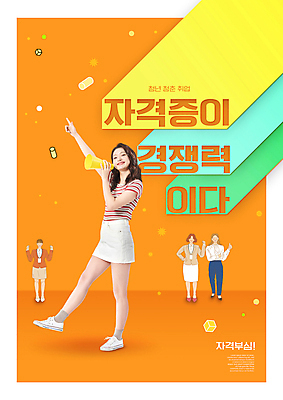 전신 PSD 편집이미지 여자 허리손 서기 미소 들기 여러명 20대 성인 타이포그라피 파이팅 주황색 확성기 주먹 한국인 가리킴 비즈니스우먼 자격증 성인여자만 청년취업 이미지편집 문자 컬러 포즈 다수 비즈니스 모션 표정 사람 동양인 손짓 청년 구직 직장인 증명서 여자만 성인만 파일형식