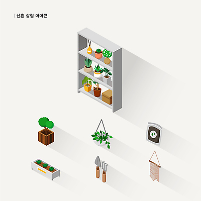 아이콘 화분 선반 사람없음 상자 건반 모종삽 신혼 미니화분 거름 갈퀴 디퓨저 살림 신혼생활 신혼집 원예용품 혼수품 화분진열대 플랜테리어 마크라메 행잉플랜트 2D아이콘 AI파일 가구 생활용품 결혼 인테리어 공예 삽 오브젝트 진열장 파일형식 벡터