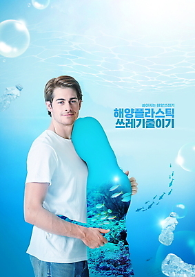 PSD 서양인 편집이미지 남자 실루엣 바다 여러마리 어류 한명 미소 상반신 성인 타이포그라피 30대 파란색 자연보호 그린캠페인 오염 플라스틱 수질오염 성인남자한명만 물고기떼 해양쓰레기 이미지편집 외국인 문자 1 캠페인 컬러 다수 자연 재질 촬영기법 표정 사람 장년 수중동물 환경오염 보호 쓰레기 남자한명만 성인남자만 파일형식