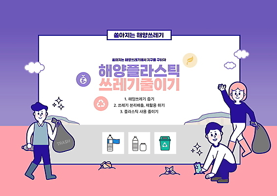 전신 PSD 편집이미지 여자 남자 분홍색 서기 들기 앉기 성인 세명 자연보호 그린캠페인 보라색 오염 플라스틱 수질오염 쓰레기봉투 분리배출 쓰레기줍기 성인만 해양쓰레기 이미지편집 캠페인 컬러 모션 자연 재질 봉투 사람 환경오염 보호 쓰레기 파일형식 줍기