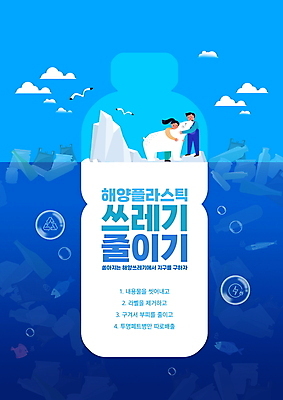 PSD 구름 편집이미지 여자 남자 바다 여러마리 안기 갈매기 어류 성인 타이포그라피 두명 파란색 자연보호 그린캠페인 오염 플라스틱 북극곰 빙산 수질오염 플라스틱병 성인만 해양쓰레기 이미지편집 자연요소 문자 캠페인 컬러 다수 곰 모션 자연 재질 조류 사람 수중동물 환경오염 보호 쓰레기 병_담는 파일형식