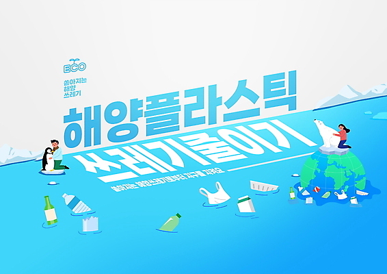 전신 PSD 편집이미지 여자 남자 지구 바다 하늘색 두마리 안기 성인 타이포그라피 두명 자연보호 그린캠페인 오염 플라스틱 펭귄 북극곰 수질오염 성인만 해양쓰레기 이미지편집 문자 캠페인 2 곰 모션 자연 재질 조류 사람 파란색 환경오염 보호 쓰레기 파일형식