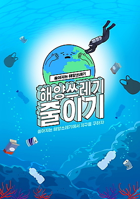 PSD 편집이미지 지구 바다 한명 성인 타이포그라피 파란색 자연보호 그린캠페인 바닷속 오염 캔 잠수부 플라스틱 페트병 비닐 수질오염 성인한명만 해양쓰레기 이미지편집 문자 1 캠페인 컬러 자연 재질 사람 수중 환경오염 전문직 보호 쓰레기 병_담는 성인만 파일형식