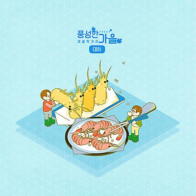 전신 PSD 남자 일러스트 젓가락 요리 서기 들기 성인 두명 파란색 가을 프라이팬 대하 소금 새우튀김 아이소메트릭 대하구이 성인남자만 제철음식 국내일러스트 계절 음식 컬러 모션 주방용품 새우 수저 사람 튀김 구이 제철 남자만 성인만 파일형식