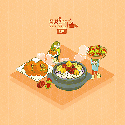 전신 PSD 그릇 여자 남자 일러스트 요리 서기 들기 성인 두명 바구니 주황색 가을 연기 뚝배기 대추 아이소메트릭 약식 영양돌솥밥 성인만 제철음식 국내일러스트 식기 계절 음식 컬러 모션 사람 돌솥밥 제철 파일형식