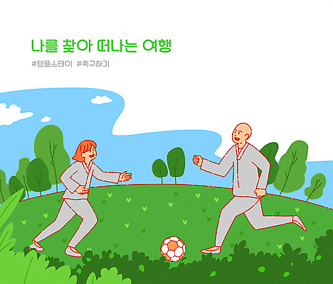 전신 PSD 나무 여자 남자 일러스트 축구공 자연 하늘 휴식 잔디 성인 두명 초록색 달리기 축구 승복 템플스테이 성인만 해시태그 힐링스테이 국내일러스트 식물 컬러 컨셉 불교 공 축구용품 모션 사람 구기 체험 생태계 힐링 특수문자 파일형식
