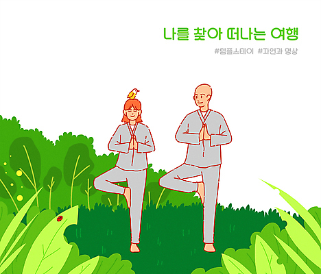 PSD 한마리 여자 남자 일러스트 요가 자연 조류 휴식 성인 두명 초록색 눈감음 요가자세 숲 승복 템플스테이 성인만 해시태그 힐링스테이 국내일러스트 동물 1 웰빙 컬러 포즈 컨셉 불교 모션 사람 체험 생태계 힐링 특수문자 파일형식