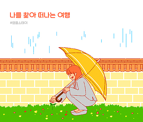 PSD 여자 일러스트 우산 휴식 한명 들기 성인 새싹 사찰 비 승복 웅크림 손뻗기 템플스테이 성인여자한명만 기와담장 해시태그 힐링스테이 국내일러스트 자연요소 식물 1 컨셉 불교 종교건축 모션 날씨 기와 사람 담장 체험 힐링 특수문자 여자한명만 성인여자만 파일형식