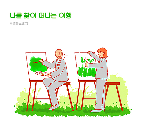 PSD 여자 남자 의자 일러스트 휴식 서기 들기 앉기 성인 두명 초록색 붓 그리기 팔레트 이젤 그림 승복 템플스테이 성인만 해시태그 힐링스테이 국내일러스트 컬러 가구 컨셉 불교 모션 사람 미술도구 체험 힐링 특수문자 파일형식