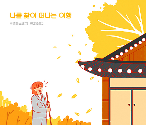 PSD 여자 낙엽 일러스트 휴식 한명 들기 상반신 성인 노란색 가을 사찰 빗자루 승복 마당쓸기 템플스테이 성인여자한명만 해시태그 힐링스테이 국내일러스트 1 계절 컬러 컨셉 잎 불교 종교건축 모션 사람 체험 청소도구 힐링 특수문자 여자한명만 성인여자만 파일형식