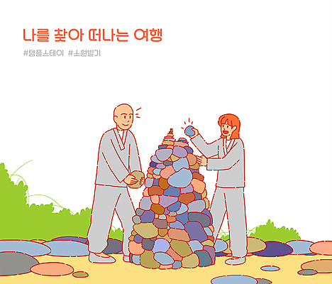 전신 PSD 여자 남자 일러스트 휴식 서기 들기 성인 두명 쌓기 돌_바위 석탑 승복 소원빌기 템플스테이 성인만 해시태그 힐링스테이 국내일러스트 컨셉 불교 모션 사람 탑 체험 힐링 특수문자 파일형식