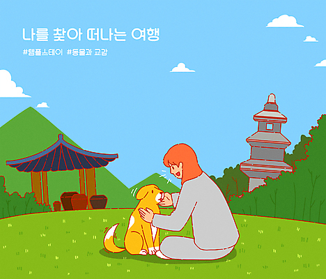 PSD 구름 한마리 여자 반려견 일러스트 하늘 휴식 산 한명 앉기 성인 초록색 반려동물 사찰 항아리 강아지 석탑 승복 놀기 템플스테이 성인여자한명만 해시태그 힐링스테이 국내일러스트 자연요소 동물 1 컬러 컨셉 불교 종교건축 모션 사람 탑 체험 도자기 개 힐링 특수문자 여자한명만 성인여자만 파일형식