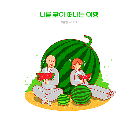 전신 PSD 여자 남자 일러스트 휴식 수박 들기 앉기 성인 두명 초록색 기댐 먹기 즐거움 승복 템플스테이 성인만 해시태그 힐링스테이 제철과일 국내일러스트 감정 컬러 컨셉 불교 과일 모션 사람 체험 힐링 특수문자 제철 파일형식