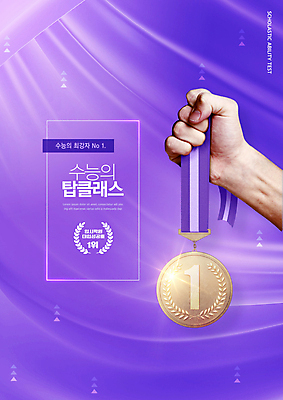 PSD 편집이미지 손 교육 들기 신체부위 보라색 수능 최고 금메달 수능대비 수능정복 에듀 에듀케이션 스쿨팩 이미지편집 컬러 모션 사람 시험 메달 파일형식