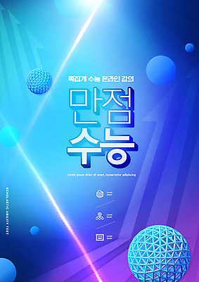 PSD 편집이미지 교육 화살표 타이포그라피 사람없음 파란색 빛 수능 원형 수능만점 수능특강 에듀 에듀케이션 스쿨팩 이미지편집 도형 문자 컬러 시험 특강 파일형식