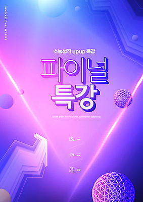 PSD 편집이미지 교육 화살표 타이포그라피 사람없음 빛 보라색 수능 원형 수능특강 에듀 에듀케이션 특강 스쿨팩 이미지편집 도형 문자 컬러 시험 강의 파일형식