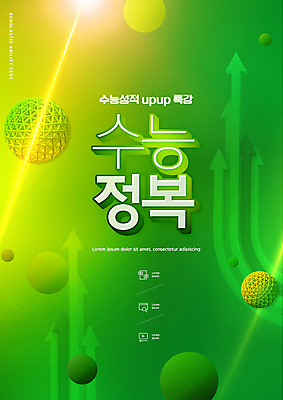 PSD 편집이미지 교육 화살표 타이포그라피 사람없음 초록색 빛 수능 원형 수능정복 수능특강 에듀 에듀케이션 스쿨팩 이미지편집 도형 문자 컬러 시험 특강 파일형식