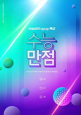 PSD 편집이미지 교육 화살표 타이포그라피 사람없음 파란색 빛 보라색 수능 원형 수능만점 수능특강 에듀 에듀케이션 스쿨팩 이미지편집 도형 문자 컬러 시험 특강 파일형식