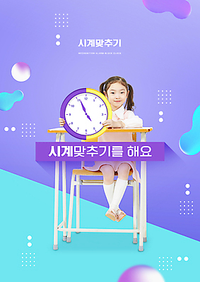 전신 PSD 편집이미지 여자 어린이교육 교육 어린이 시계 하늘색 의자 한명 미소 들기 앉기 소녀 보라색 한국인 시곗바늘 책상 시계보기 에듀 에듀케이션 소녀한명만 스쿨팩 이미지편집 1 컬러 가구 모션 표정 사람 동양인 파란색 여자한명만 소녀만 파일형식