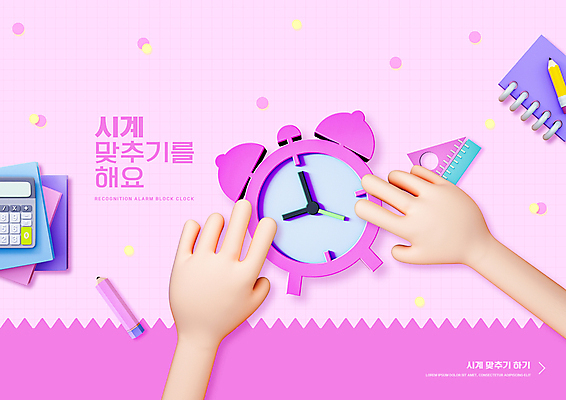 PSD 편집이미지 손 어린이교육 교육 분홍색 자 신체부위 책 연필 공책 만지기 계산기 자명종 시곗바늘 시계보기 에듀 에듀케이션 스쿨팩 이미지편집 시계 컬러 모션 문구용품 학용품 사람 필기구 장비 알람 파일형식