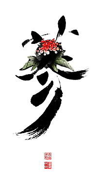 PSD 잎 일러스트 캘리그라피 붓터치 사람없음 한자 약재 인삼 동양화 번짐 낙관 인삼꽃 형상화 국내일러스트 식물 문자 꽃 미술 약 삼 그림 파일형식 효과