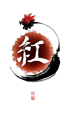 PSD 줄기 일러스트 캘리그라피 붓터치 사람없음 약재 인삼 동양화 번짐 낙관 인삼꽃 홍삼 붉을홍 국내일러스트 식물 꽃 미술 약 한자 삼 파일형식 효과