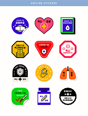 스티커 일러스트 청진기 병원 주사기 마스크 사람없음 세트 하트 허파 바이러스 약병 스포이트 완료 사회이슈 배지 방패모양 백신 십자가모양 예방접종 코로나바이러스 백신접종 델타변이바이러스 위드코로나 국내일러스트 AI파일 모양 컨셉 십자가 의학 의료기기 약 호흡기관 방패 접종 피펫 병_담는 파일형식 벡터