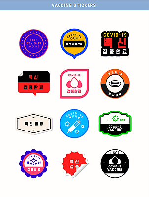 말풍선 스티커 일러스트 주사기 마스크 사람없음 세트 바이러스 완료 사회이슈 배지 백신 십자가모양 예방접종 코로나바이러스 백신접종 델타변이바이러스 위드코로나 국내일러스트 AI파일 모양 컨셉 십자가 의학 의료기기 접종 파일형식 벡터