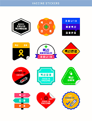 리본 말풍선 스티커 일러스트 주사기 사람없음 세트 하트 바이러스 완료 사회이슈 배지 방향표지판 백신 십자가모양 예방접종 코로나바이러스 백신접종 델타변이바이러스 위드코로나 국내일러스트 AI파일 모양 컨셉 십자가 의학 의료기기 표지판 접종 파일형식 벡터