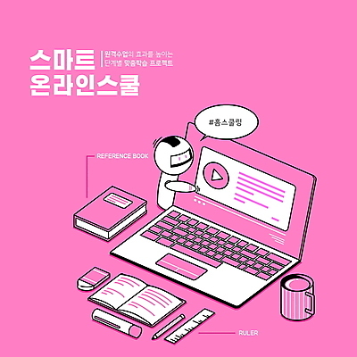 PSD 교육 분홍색 말풍선 일러스트 모바일 자 타이포그라피 사람없음 책 컵 노트북 로봇 지우개 연습장 온라인 아이소메트릭 온라인강의 홈스쿨링 해시태그 채팅봇 스마트러닝 스트리밍 랜선라이프 국내일러스트 문자 라이프스타일 식기 컬러 문구용품 학용품 전자제품 공책 강의 방송 특수문자 홈스쿨 파일형식 언택트 AI_인공지능