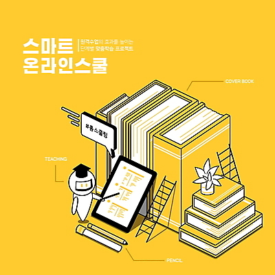 PSD 교육 화분 말풍선 일러스트 학사모 사다리 모바일 들기 타이포그라피 사람없음 책 태블릿 연필 펜 노란색 로봇 지시봉 온라인 아이소메트릭 온라인강의 홈스쿨링 해시태그 채팅봇 스마트러닝 랜선라이프 국내일러스트 문자 모자_잡화 라이프스타일 컬러 졸업 모션 학용품 전자제품 스마트기기 필기구 도구 강의 특수문자 홈스쿨 파일형식 언택트 AI_인공지능