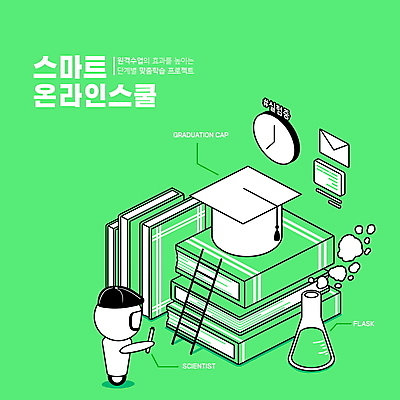 PSD 교육 시계 일러스트 학사모 사다리 모바일 실험 타이포그라피 사람없음 책 초록색 쌓기 실험실 연기 로봇 플라스크 과학교육 온라인 아이소메트릭 온라인강의 책더미 홈스쿨링 해시태그 채팅봇 스마트러닝 랜선라이프 국내일러스트 문자 모자_잡화 라이프스타일 컬러 과학 졸업 모션 실험기구 도구 강의 특수문자 무더기 홈스쿨 파일형식 언택트 AI_인공지능