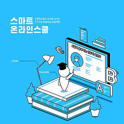 PSD 학생 알파벳 교육 화분 일러스트 학사모 모바일 사람모양 상반신 타이포그라피 사람없음 책 파란색 친구 쌓기 스크린 칠판 스탠드 로봇 성적 온라인 아이소메트릭 온라인강의 책더미 홈스쿨링 해시태그 채팅봇 스마트러닝 랜선라이프 국내일러스트 모양 문자 모자_잡화 라이프스타일 영어 컬러 졸업 관계 모션 조명 강의 특수문자 무더기 홈스쿨 파일형식 언택트 AI_인공지능