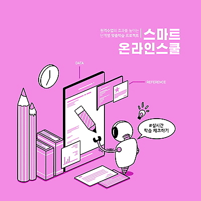 PSD 교육 시계 분홍색 말풍선 일러스트 모바일 타이포그라피 사람없음 책 스마트폰 연필 로봇 확인 온라인 아이소메트릭 온라인강의 홈스쿨링 해시태그 채팅봇 스마트러닝 랜선라이프 국내일러스트 문자 라이프스타일 컬러 학용품 핸드폰 스마트기기 필기구 강의 특수문자 홈스쿨 파일형식 언택트 AI_인공지능