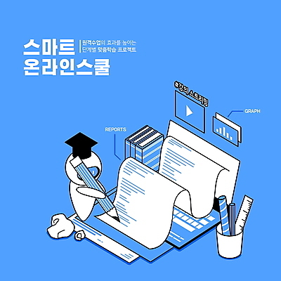 PSD 교육 종이 일러스트 학사모 모바일 자 타이포그라피 사람없음 책 파란색 노트북 연필 자료 기록 강의 로봇 온라인 아이소메트릭 온라인강의 홈스쿨링 해시태그 채팅봇 스마트러닝 스트리밍 랜선라이프 국내일러스트 문자 모자_잡화 라이프스타일 컬러 졸업 문구용품 학용품 전자제품 필기구 방송 특수문자 홈스쿨 파일형식 언택트 AI_인공지능