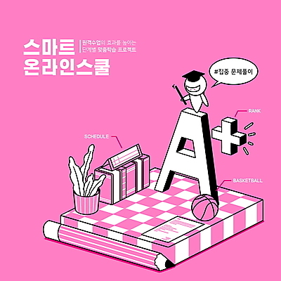 PSD 교육 화분 분홍색 말풍선 일러스트 모바일 농구공 들기 타이포그라피 사람없음 연필 계획 로봇 지시봉 문제풀이 에이플러스 온라인 스케쥴러 아이소메트릭 랭킹 온라인강의 홈스쿨링 해시태그 채팅봇 스마트러닝 랜선라이프 국내일러스트 문자 라이프스타일 컬러 컨셉 공 모션 학용품 농구 필기구 강의 특수문자 점수 홈스쿨 파일형식 언택트 AI_인공지능