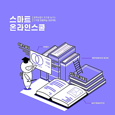 PSD 교육 일러스트 학사모 사다리 모바일 들기 타이포그라피 사람없음 책 보라색 가리킴 로봇 지시봉 수학교육 문제풀이 온라인 동영상 아이소메트릭 수학책 온라인강의 책더미 홈스쿨링 해시태그 채팅봇 스마트러닝 랜선라이프 국내일러스트 문자 모자_잡화 라이프스타일 컬러 졸업 모션 손짓 도구 수학 강의 특수문자 무더기 홈스쿨 파일형식 언택트 AI_인공지능