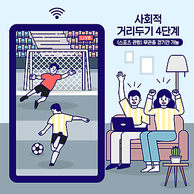 전신 여자 남자 하늘색 일러스트 축구공 응원 축구선수 주택 앉기 여러명 성인 타이포그라피 노트북 스마트폰 소파 손들기 축구 주먹 와이파이 축구골대 성인만 코로나바이러스 사회적거리두기 무관중경기 언택트 온택트 랜선라이프 델타변이바이러스 4단계 국내일러스트 AI파일 문자 라이프스타일 캠페인 다수 의자 공 축구용품 모션 운동선수 사람 경기 건물 파란색 전자제품 핸드폰 스마트기기 구기 바이러스 골대 무선인터넷 파일형식 벡터