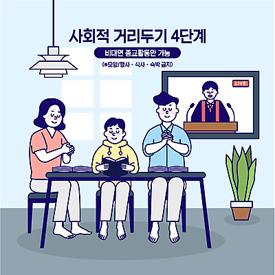 전신 여자 남자 기독교 화분 어린이 하늘색 의자 일러스트 조명 앉기 소년 여러명 성인 타이포그라피 모니터 성경 기도 목사 책상 코로나바이러스 사회적거리두기 온라인예배 언택트 온택트 델타변이바이러스 4단계 국내일러스트 AI파일 문자 종교 캠페인 가구 다수 종교용품 모션 사람 파란색 컴퓨터 바이러스 성직자 예배 파일형식 벡터