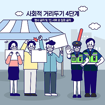 전신 구름 여자 남자 허리손 하늘색 일러스트 마스크 서기 들기 여러명 성인 타이포그라피 놀람 팻말 금지 경찰 경찰복 시위 집회 엄격한 성인만 코로나바이러스 사회적거리두기 델타변이바이러스 4단계 국내일러스트 AI파일 자연요소 직업 문자 감정 캠페인 포즈 다수 유니폼 모션 프레임 표정 사람 파란색 바이러스 파일형식 벡터