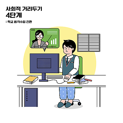 전신 학생 여자 남자 교복 말풍선 일러스트 청소년 앉기 상반신 성인 타이포그라피 두명 책 컴퓨터 연필 모니터 교사 잠옷 사회이슈 책상 온라인강의 코로나바이러스 사회적거리두기 원격수업 비대면출석 언택트 온택트 델타변이바이러스 4단계 수면바지 국내일러스트 AI파일 직업 문자 옷 교육 캠페인 가구 컨셉 바지 모션 학용품 사람 전자제품 필기구 바이러스 강의 원격 파일형식 벡터 출석