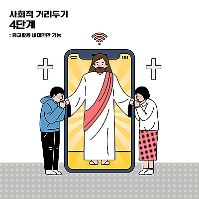 전신 여자 남자 기독교 십자가 일러스트 팔벌리기 서기 성인 타이포그라피 세명 스마트폰 기도 예수 신도 사회이슈 와이파이 성인만 코로나바이러스 사회적거리두기 온라인예배 언택트 온택트 델타변이바이러스 4단계 국내일러스트 AI파일 문자 종교 캠페인 컨셉 모션 사람 핸드폰 스마트기기 신_종교 바이러스 예배 무선인터넷 파일형식 벡터