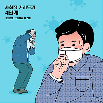 전신 남자 하늘색 일러스트 마스크 상반신 성인 타이포그라피 두명 사회이슈 두통 감염 기침 발열 증상 성인남자만 확진 코로나바이러스 사회적거리두기 확진자 델타변이바이러스 4단계 국내일러스트 AI파일 문자 캠페인 컨셉 의학 사람 파란색 바이러스 질병 남자만 성인만 파일형식 벡터