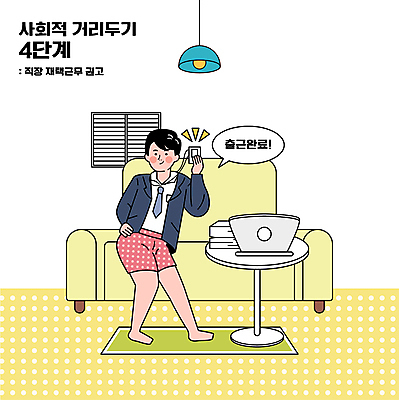 전신 남자 포즈 일러스트 창문 조명 한명 들기 정장 성인 타이포그라피 노트북 소파 잠옷 매트 비즈니스맨 사회이슈 출근 출근준비 재택근무 사원증 원형탁자 성인남자한명만 코로나바이러스 사회적거리두기 언택트 온택트 델타변이바이러스 4단계 국내일러스트 AI파일 문자 1 옷 캠페인 컨셉 의자 비즈니스 모션 탁자 사람 전자제품 직장인 바이러스 출퇴근 남자한명만 성인남자만 파일형식 벡터