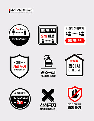 일러스트 사람모양 타이포그라피 사람없음 라벨 X 발자국 사회이슈 손모양 방패모양 출입금지 착석금지 집모양 코로나바이러스 손소독제 사회적거리두기 손소독젤 집콕 스테이홈 노마스크 델타변이바이러스 4단계 국내일러스트 AI파일 모양 문자 알파벳 캠페인 컨셉 자국 프레임 금지 바이러스 방패 신조어 소독제 파일형식 벡터 앳홈라이프 손_신체부위