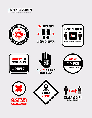일러스트 사람모양 타이포그라피 사람없음 라벨 체온계 X 발자국 사회이슈 손모양 QR코드 방역 체온측정 착석금지 코로나바이러스 사회적거리두기 클린존 델타변이바이러스 4단계 국내일러스트 AI파일 모양 문자 알파벳 캠페인 컨셉 자국 프레임 금지 바이러스 온도계 측정 파일형식 벡터 손_신체부위