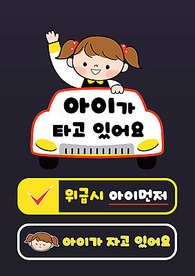 여자 얼굴 어린이 스티커 일러스트 자동차 소녀 상반신 타이포그라피 두명 손들기 잠 보호 체크표시 교통안전 안전운전 아이가타고있어요 어린이보호 어린이안전 소녀만 국내일러스트 AI파일 문자 육상교통 컨셉 모션 안전 사람 신체부위 확인 여자만 어린이만 파일형식 벡터