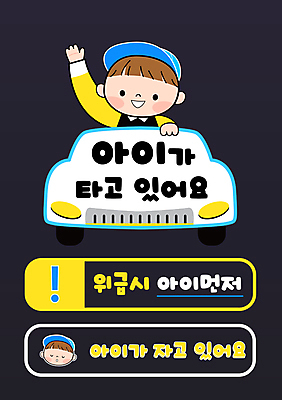 남자 얼굴 어린이 스티커 일러스트 자동차 소년 상반신 타이포그라피 두명 손들기 잠 느낌표 보호 교통안전 안전운전 아이가타고있어요 어린이보호 어린이안전 소년만 국내일러스트 AI파일 문자 기호 육상교통 컨셉 모션 안전 사람 신체부위 남자만 어린이만 파일형식 벡터
