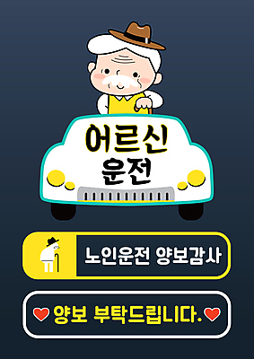 할아버지 노년 남자 스티커 일러스트 자동차 지팡이 사람모양 한명 상반신 타이포그라피 운전 하트 잡기 보호 교통안전 안전운전 양보운전 노인남자한명만 국내일러스트 AI파일 모양 문자 1 육상교통 컨셉 모션 안전 사람 성인 양보 남자한명만 노인남자만 파일형식 벡터