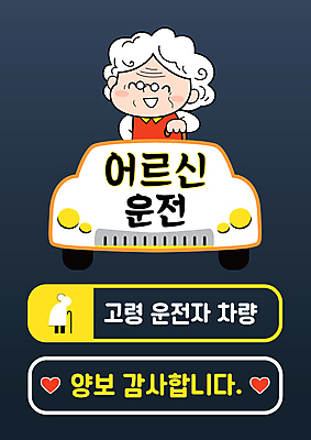 여자 노년 할머니 스티커 일러스트 자동차 지팡이 사람모양 한명 미소 상반신 타이포그라피 운전 하트 보호 교통안전 안전운전 양보운전 노인여자한명만 국내일러스트 AI파일 모양 문자 1 육상교통 컨셉 모션 표정 안전 사람 성인 양보 여자한명만 노인여자만 파일형식 벡터